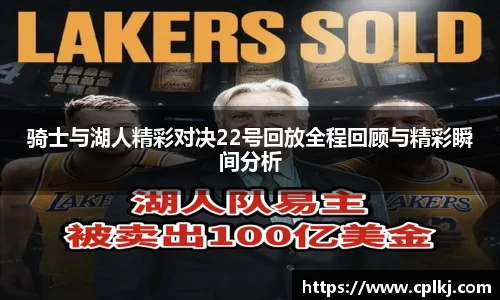 骑士与湖人精彩对决22号回放全程回顾与精彩瞬间分析
