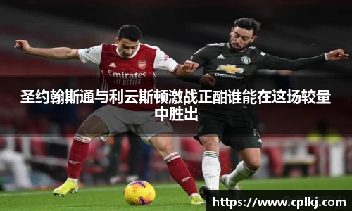 圣约翰斯通与利云斯顿激战正酣谁能在这场较量中胜出