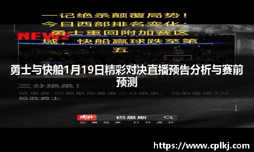 勇士与快船1月19日精彩对决直播预告分析与赛前预测