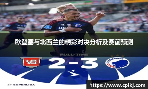 欧登塞与北西兰的精彩对决分析及赛前预测