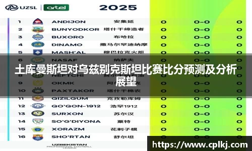 土库曼斯坦对乌兹别克斯坦比赛比分预测及分析展望