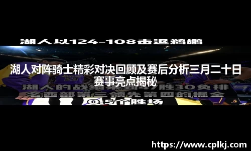 湖人对阵骑士精彩对决回顾及赛后分析三月二十日赛事亮点揭秘